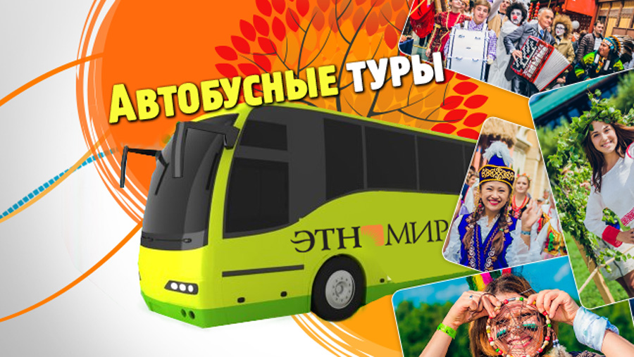 Турфирма автобусных туров москва