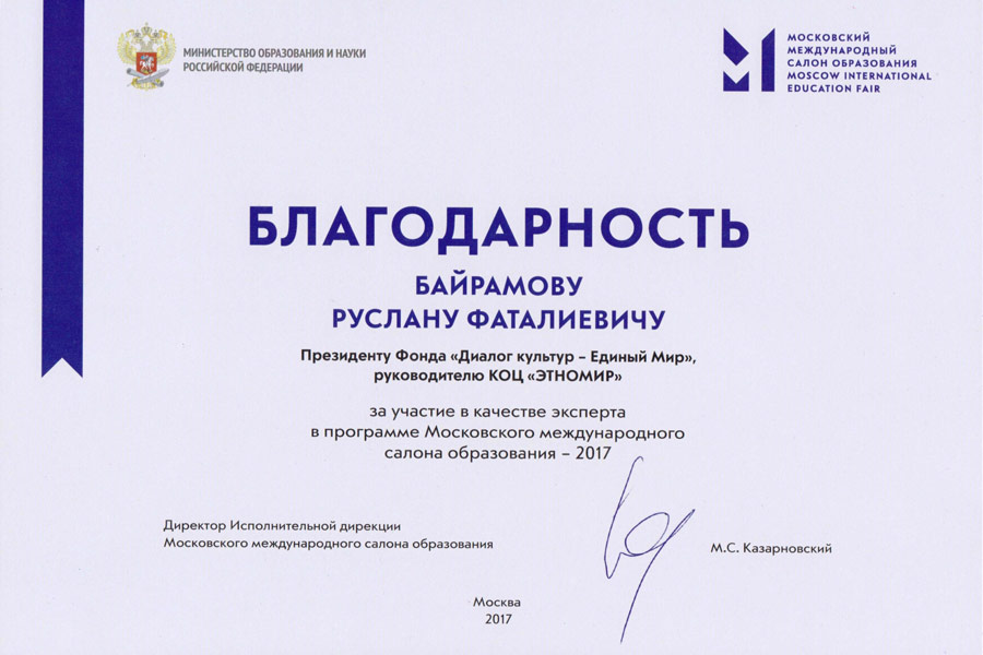 ЭТНОМИР награждён медалью Московского международного салона образования 2017