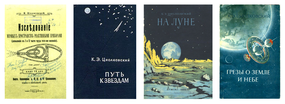 Книги Циолковского