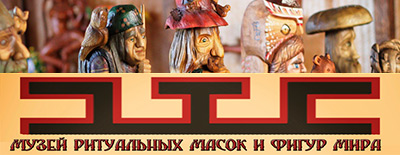 Частный музей-лекторий &laquo;Ритуальные Маски и фигуры Мира&raquo; семьи Болысовых