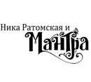 Группа «Мантра» и Ника Ратомская