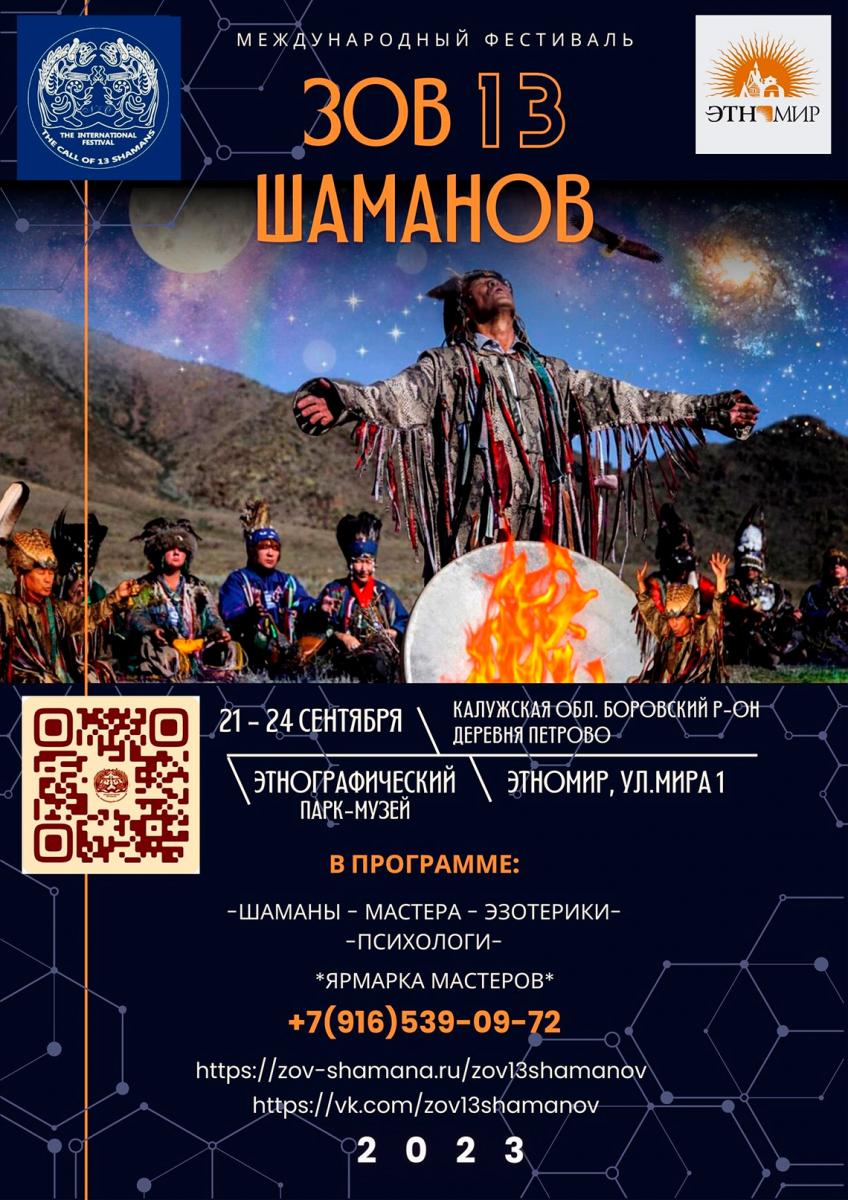 Фестиваль «Зов 13 шаманов» в ЭТНОМИРе