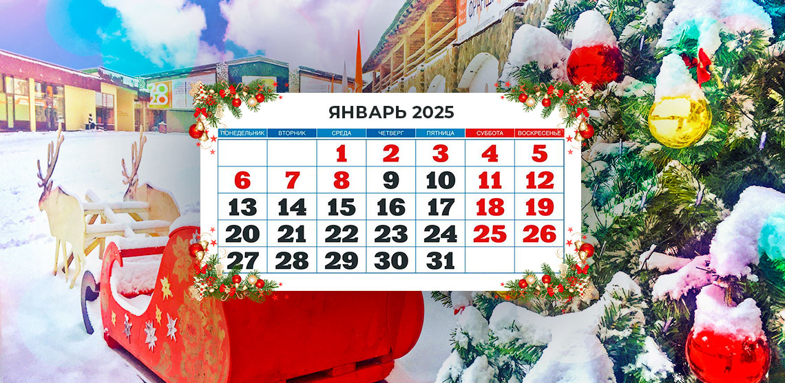 График работы в новогодние праздники 2025