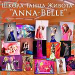 Школа Танца Живота «Anna-Belle»