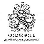Дизайнерская костюмерная «Color soul»