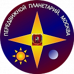 Передвижной московский планетарий